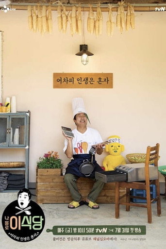 我獨自李食堂海報