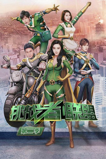 挑戰者聯盟 第 2 季海報