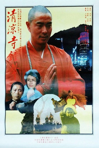 清涼寺鐘聲海報
