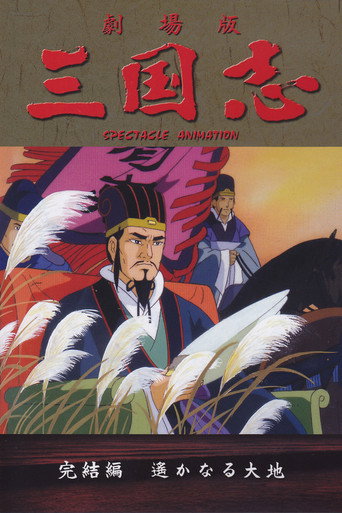 三國志:遼闊的大地海報