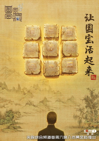 國家寶藏 第 1 季海報