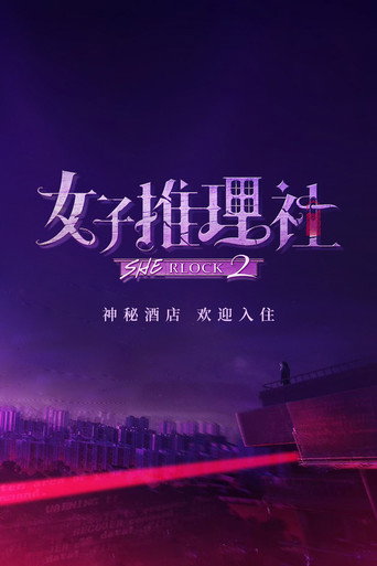 女子推理社 第二季海報