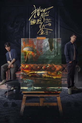 獵罪圖鑑海報