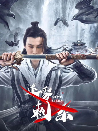 迷霧刺殺海報