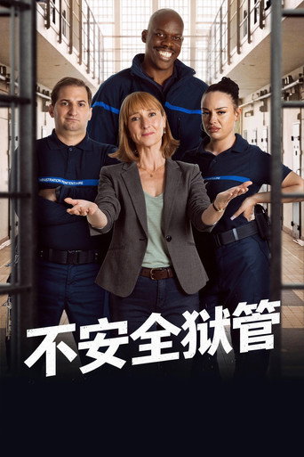 不安全獄管海報
