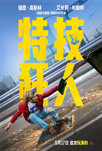 特技玩家海報