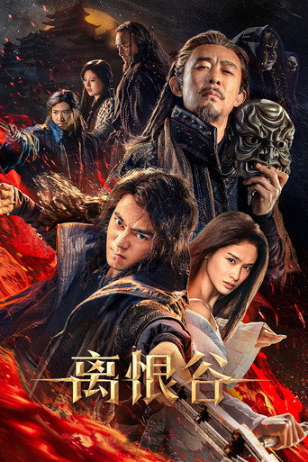 離恨谷海報