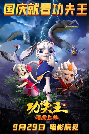 功夫王之萌虎上山海報