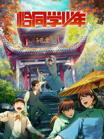 恰同學少年海報