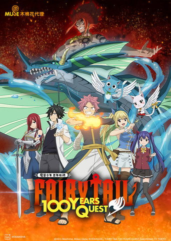 FAIRY TAIL 魔導少年百年任務海報