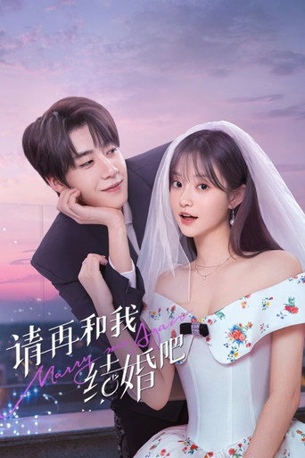 請再和我結婚吧海報