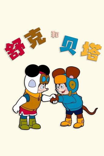 舒克和貝塔海報