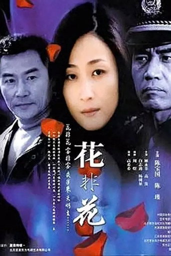 花非花海報