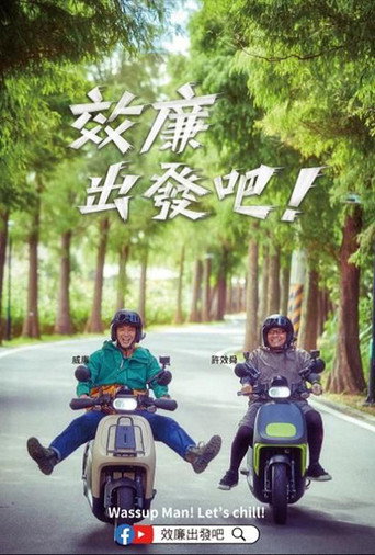 郊廉出發吧!海報