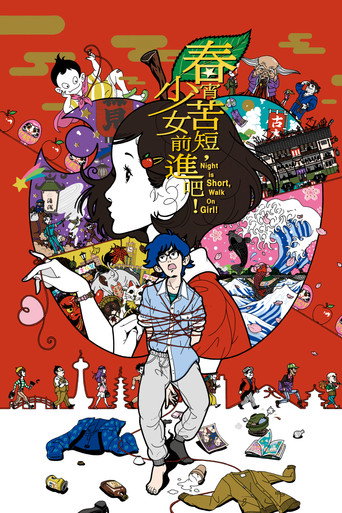 春宵苦短,少女前進吧!海報