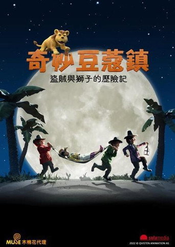 奇妙豆蔻鎮:盜賊與獅子的歷險記海報