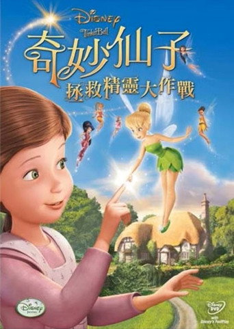 奇妙仙子:拯救精靈大作戰海報