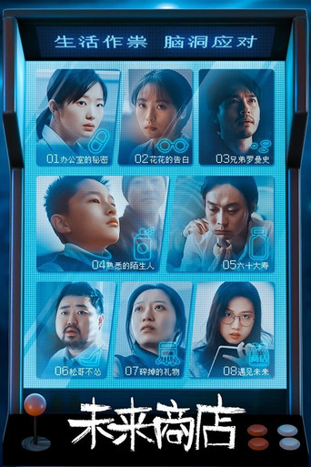 未來商店海報