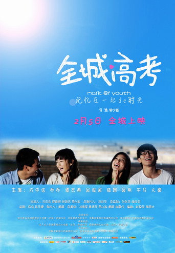 全城高考海報