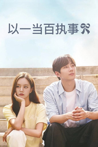 以一當百執事海報