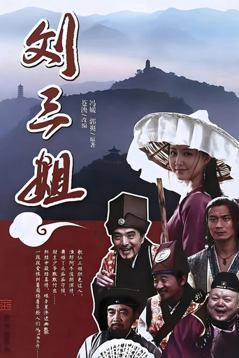劉三姐海報
