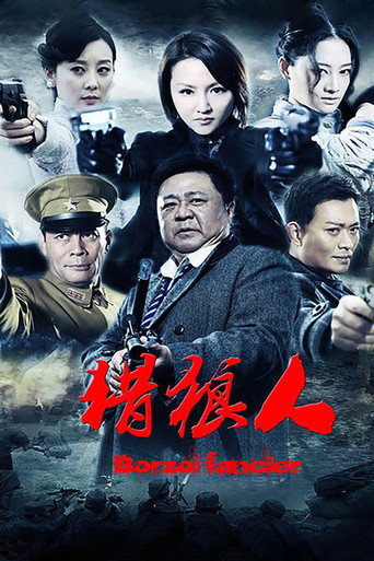 獵狼人海報
