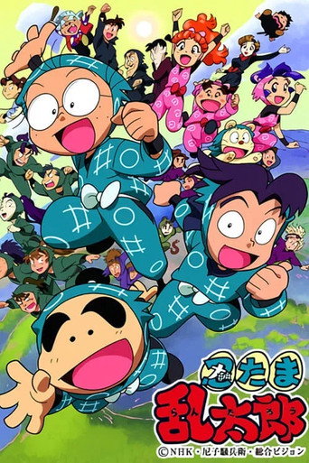 忍者亂太郎 第 1 季海報
