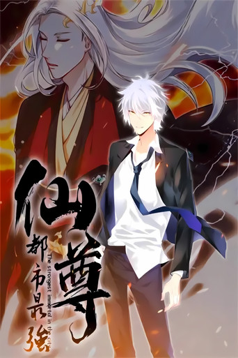 都市最強仙尊 動態漫 第二季海報