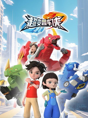 超變獸車俠海報