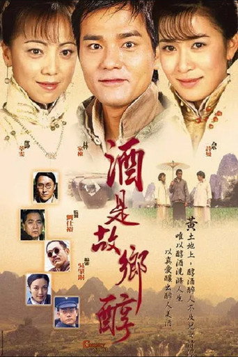酒是故鄉醇海報