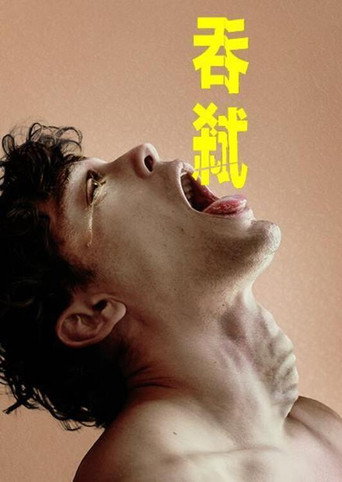 吞弒海報