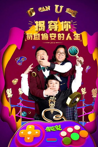 奇葩說 第 1 季海報