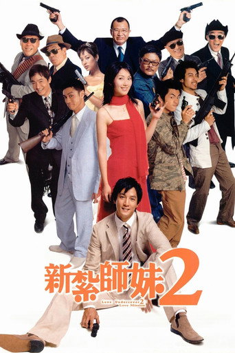 新紮師妹II美麗任務海報
