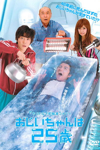 爺爺25歲海報