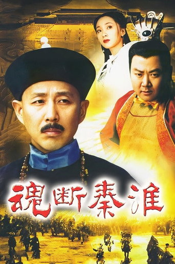 魂斷秦淮海報