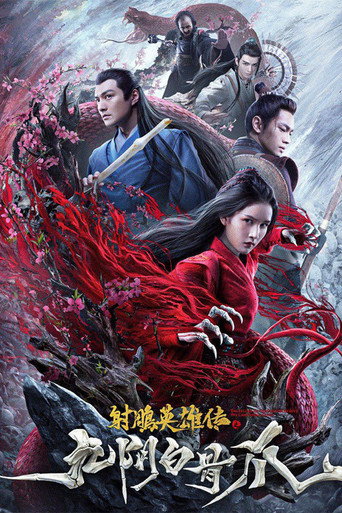 射鵰英雄傳之九陰白骨爪海報
