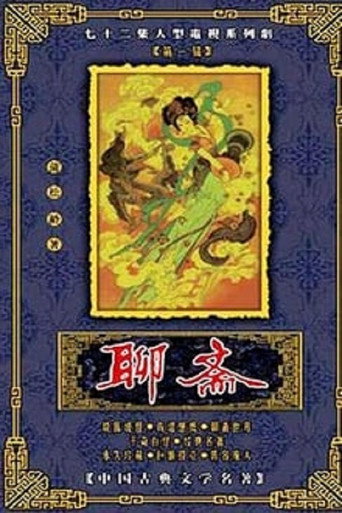 聊齋 聊齋海報
