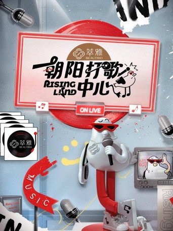 朝陽打歌中心 Season 1海報