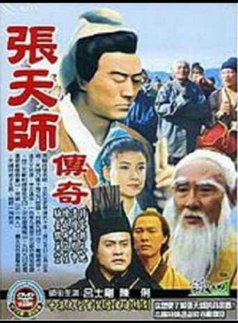 張天師傳奇海報