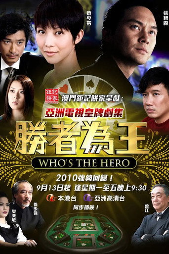 勝者為王4爭霸海報