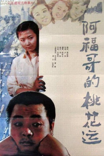 阿福哥的桃花運海報