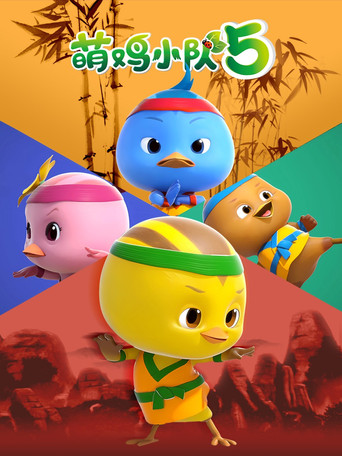 萌雞小隊 第 5 季海報