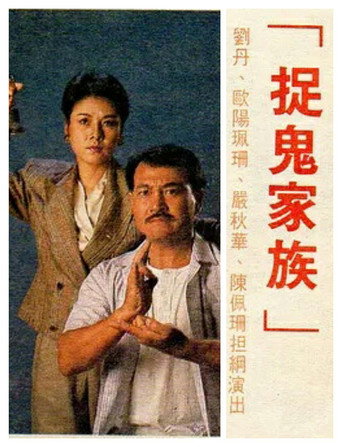 捉鬼家族海報