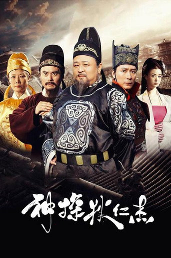 神探狄仁傑海報