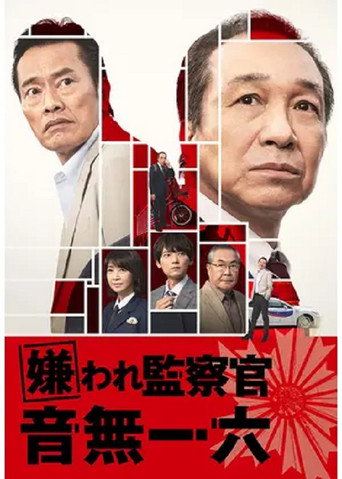 被討厭的監察官 音無一六海報