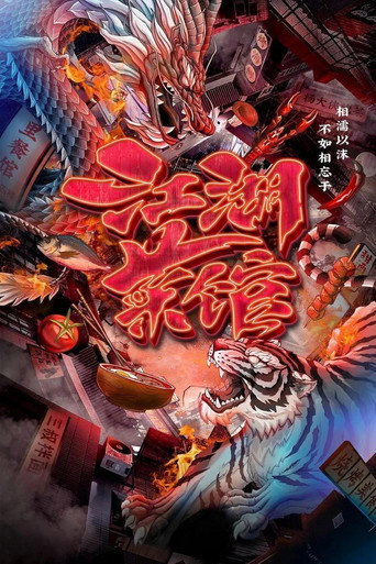 江湖菜館海報