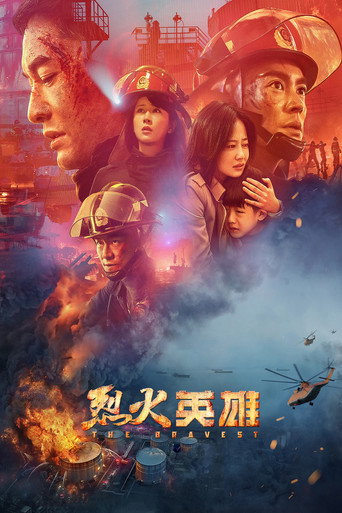 烈火英雄海報