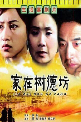 家在樹德坊海報