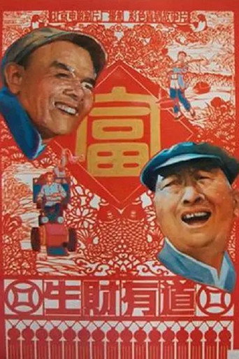 生財有道海報