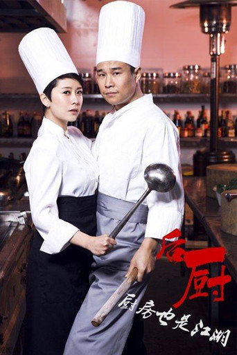 後廚海報